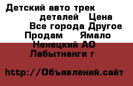 Детский авто-трек Magic Track - 220 деталей › Цена ­ 2 990 - Все города Другое » Продам   . Ямало-Ненецкий АО,Лабытнанги г.